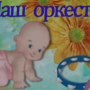 Наш Оркестр Л Хисматуллина