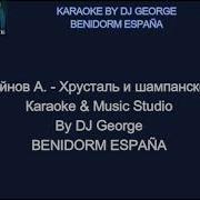 Хрусталь И Шампанское Минусовка