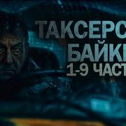 Истории От Ворона Таксëрские Байки От 1 До 10