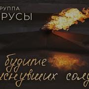 Арт Группа Белорусы Не Будите Спящих Солдат