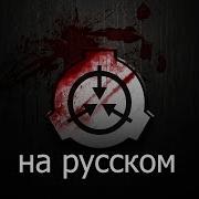 Scp Что Говорит Mtf И Intercom На Русском