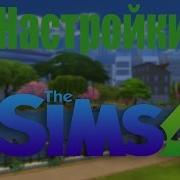 Настройки Sims 4 Чтобы Не Лагал