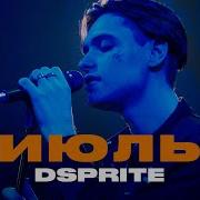 Аутсайд Dsprite