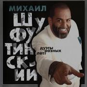 Старый Парк Feat Любовь Успенская Михаил Шуфутинский