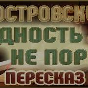 Островский Бедность Не Порок