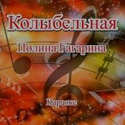 Колыбельная Минус Гагарина