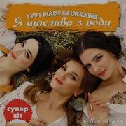 Made In Ukraine Я Щаслива З Роду Ремикс