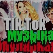 Эти Песни Ищут Все Tik Tok Названия Песен