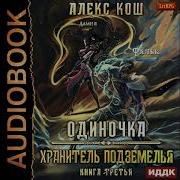Алекс Кош Цикл Одиночка
