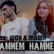 Шох Ва Маша Намиём Намиём