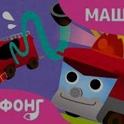 Pinkfong Пожарная Машина