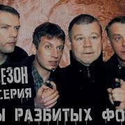 Улицы Разбитых Фонарей Дело 1999