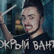Эдисон Мокрый Вантуз