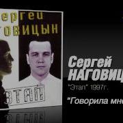 Говорила Мне Мать Сергей Наговицын