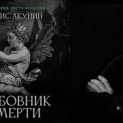 Любовник Смерти Акунин Слушать