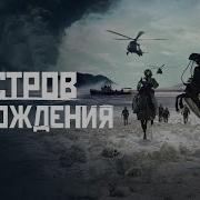 Остров Возрождения Фильм