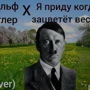 Я Приду Когда Зацветет Весна Гитлер