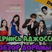 Вернись Аджосси Обзор Дорамы Come Back Mister От Doramania