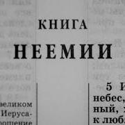 Книга Неемии