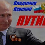 Президент России Путин Песня