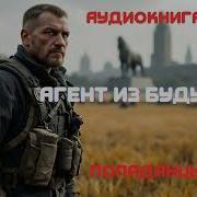 Аудиокнига Полная Агент Из Будущего Попаданцы