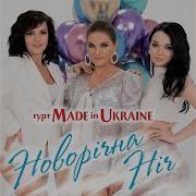 Made In Ukraine Новорічна Ніч