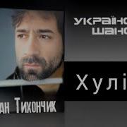 Богдан Тихончик Всі Пісні