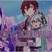 Rus Cover If You Suddenly Think Of Me Genshin Impact Если Вдруг Вспомнишь Меня