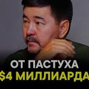 Как Пастух Стал Миллиардером