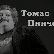 Аудиокнига Томас Пинчон V