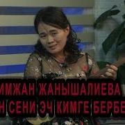 Мен Сени Эч Кимге Бербеймин