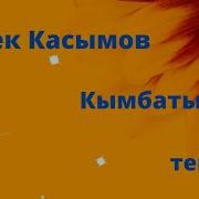 Кымбатым Текст