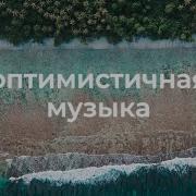 Веселая Мелодия Для Презентации