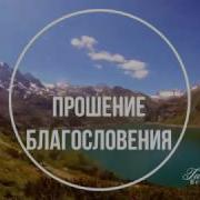 Молитва Медитация Я Благословляю Себя