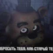 Клип Фнаф 3 Души В Огне