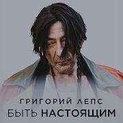 Я Хочу Быть Настоящим