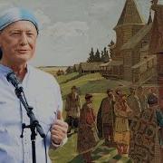 М Задорнов О Славянах