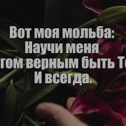 Научи Меня Жить Минус