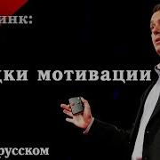 Ted Rus X Дэниэл Пинк Загадка Мотивации Daniel Pink The Puzzle Of