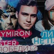 Oxxxymiron Vs Dizaster Кто Победит Лиззка Не Грусти