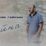 Андраник Гайриян