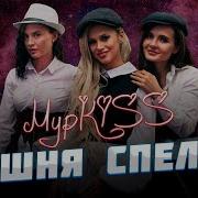 Группа Муркiss Вишня Спелая
