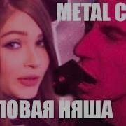 Apomorph Ламповая Няша Enjoykin Metal Cover