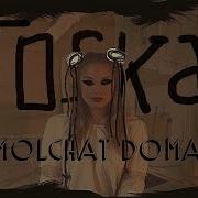 Молчат Дома Тоска