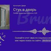 Звук Стук В Дверь