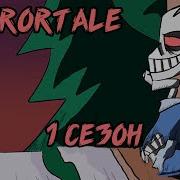 Undertale Au Horrortale Комикс Полностью Rus