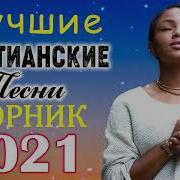 Красивые Христианские Песни 2021 Величайшие Песни Хвалы И Поклонения 1 Час Христианская Музыка