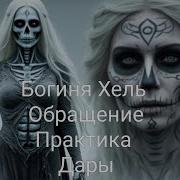 Обращение К Богине Хель