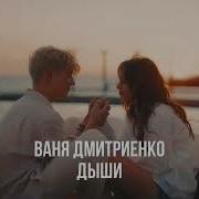 Впня Дмитриенко Двши Минус