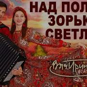 Над Полями Зорька Светлая Ты Березонька Заветная
